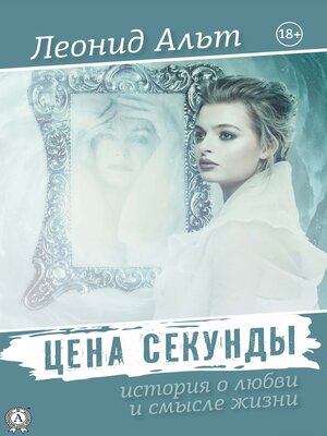 cover image of Цена секунды